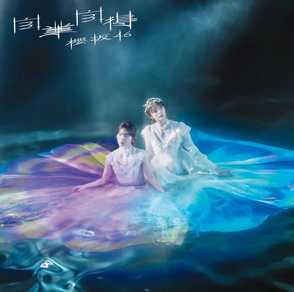 楽天ブックス 自業自得 (初回仕様限定盤 TYPEB CD＋Bluray) 櫻坂46 4547366685701 CD