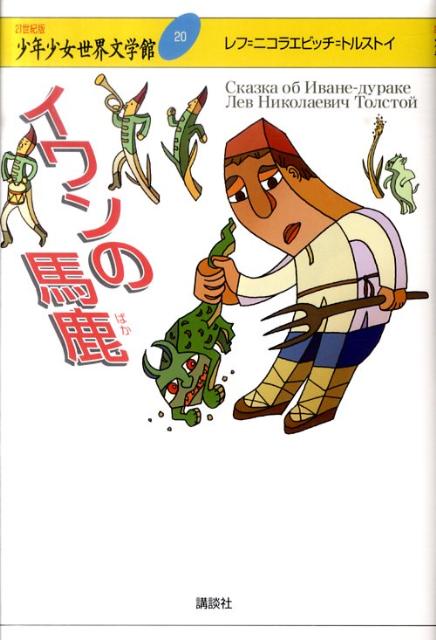 楽天ブックス イワンの馬鹿 レフ ニコラエビッチ トルストイ 本 楽天ブックス イワンの馬鹿 レフ ニコラエビッチ トルストイ 本