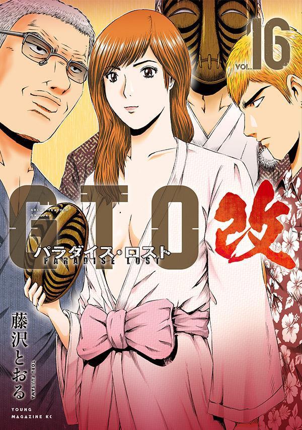 GTO　パラダイス・ロスト　改（16）画像
