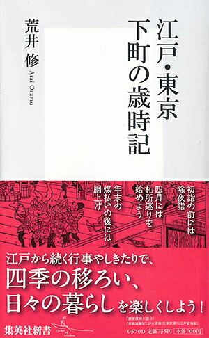 江戸・東京下町の歳時記
