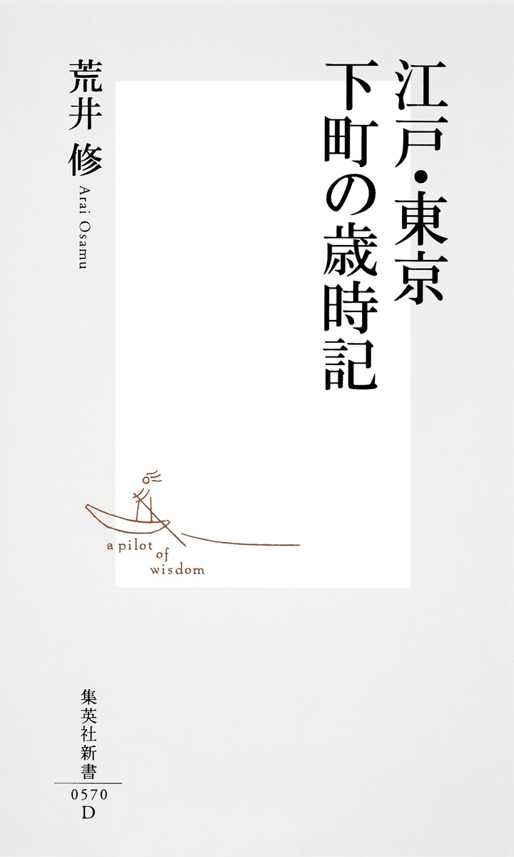 江戸・東京下町の歳時記（集英社新書）[荒井修]