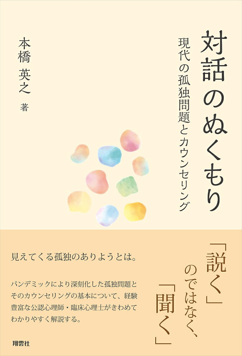 対話のぬくもり現代の孤独問題とカウンセリング[本橋英之]