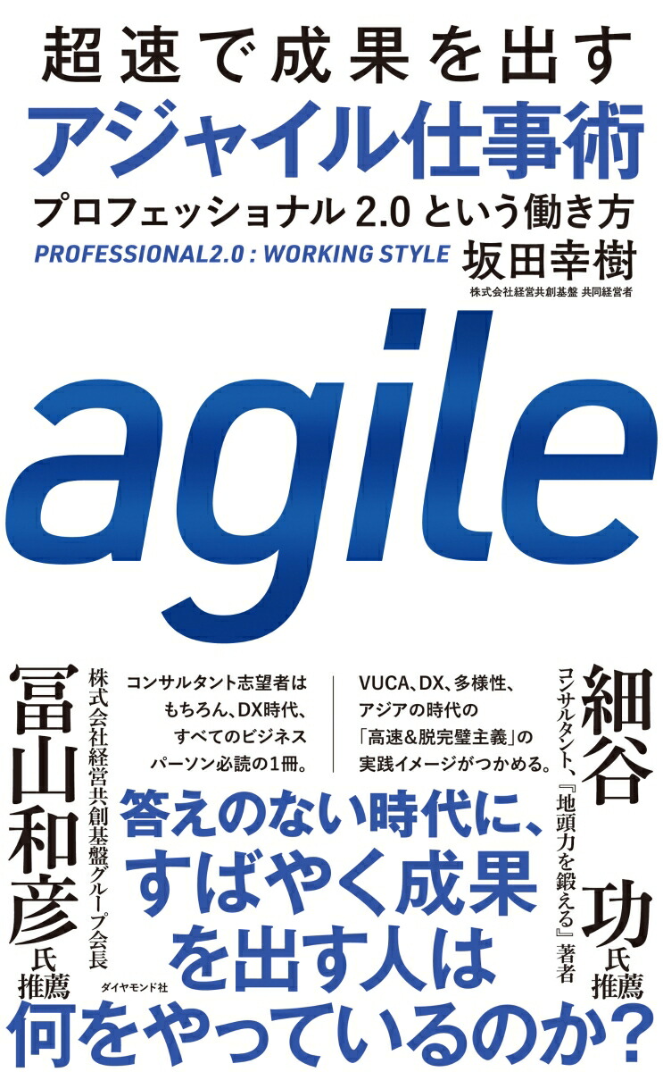 楽天ブックス: 超速で成果を出す アジャイル仕事術