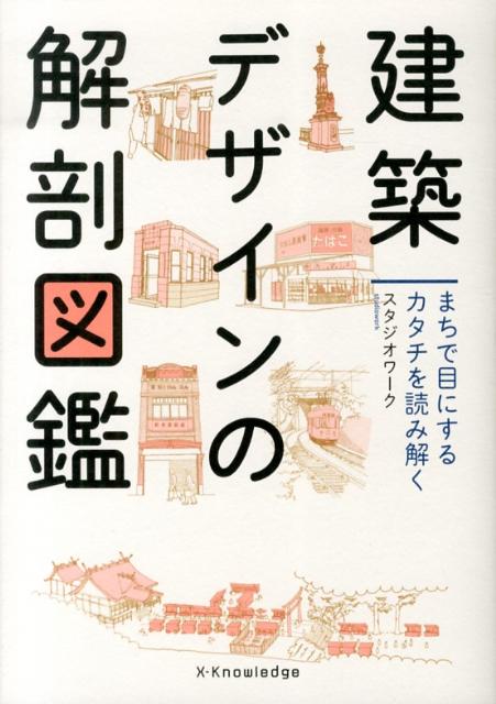 楽天ブックス 建築デザインの解剖図鑑 まちで目にするカタチを読み解く スタジオワーク 本