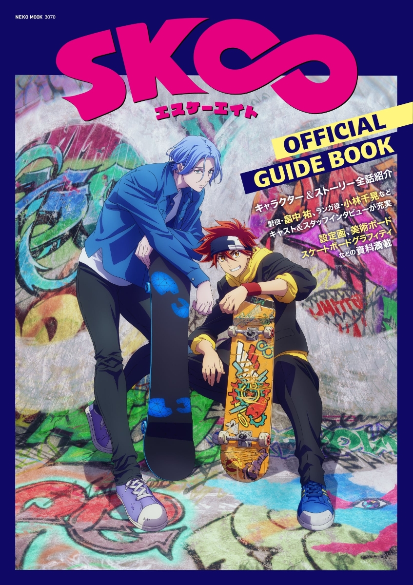 sk∞ エスケーエイト OFFICIAL GUIDE BOOK画像