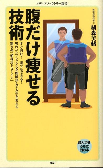 腹だけ痩せる技術（メディアファクトリー新書）[植森美緒]