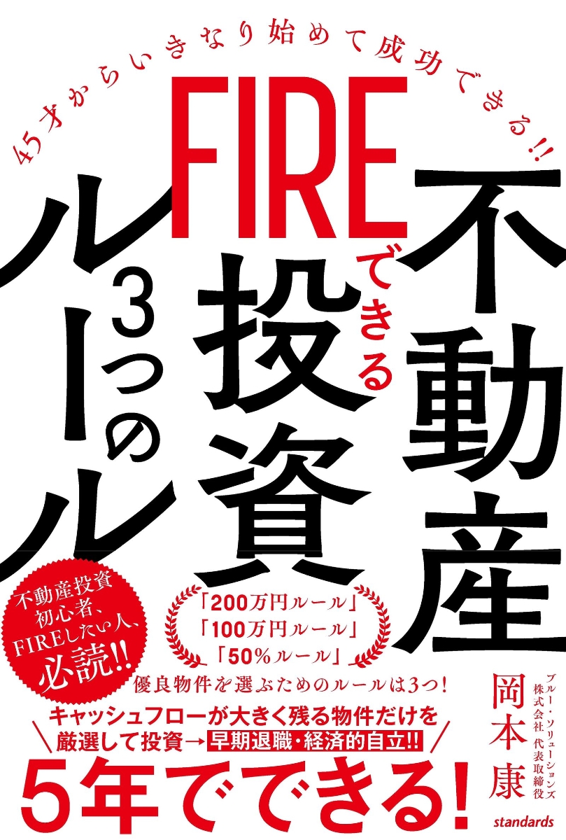 楽天ブックス: FIREできる不動産投資3つのルール - 45才からいきなり