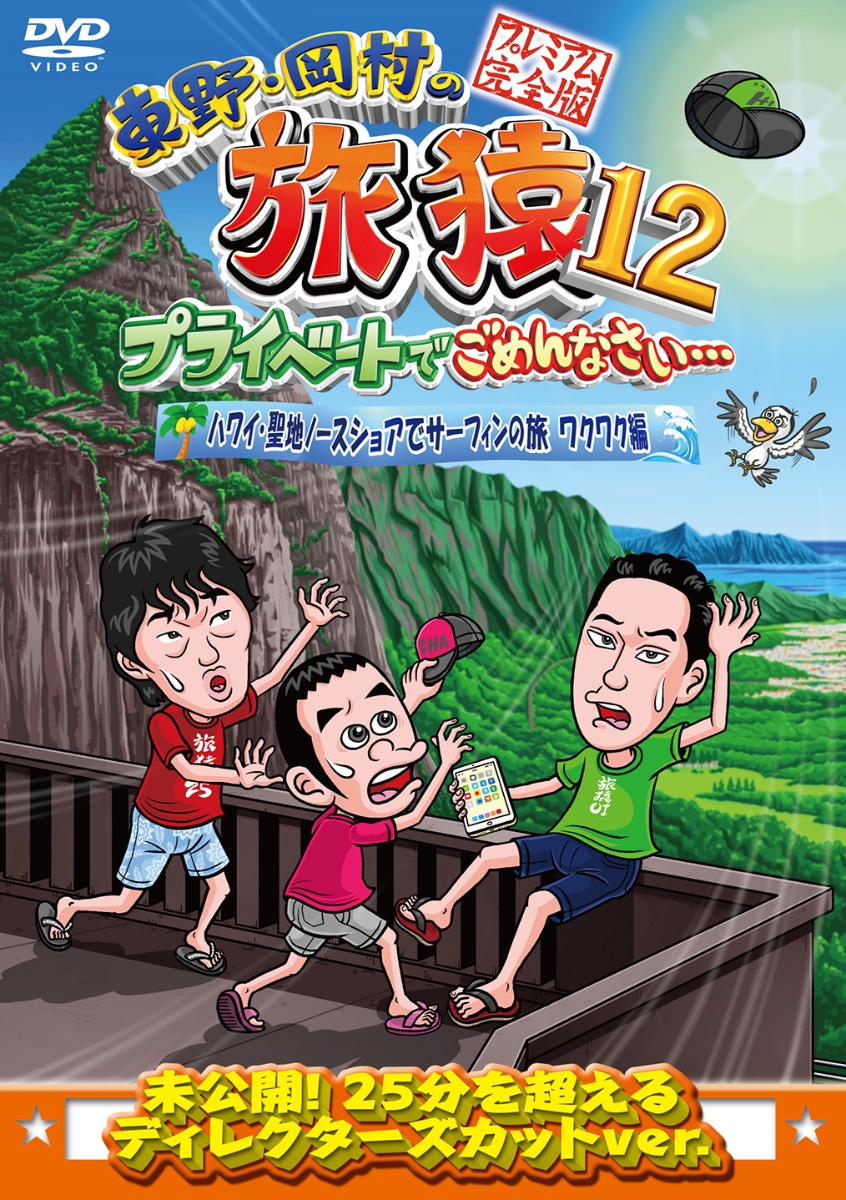 楽天ブックス: 東野・岡村の旅猿12 プライベートでごめんなさい 