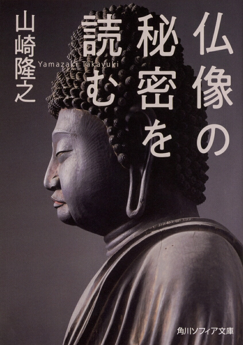 楽天ブックス: 仏像の秘密を読む - 山崎 隆之 - 9784044005702 : 本 楽天ブックス: 仏像の秘密を読む - 山崎 隆之 - 9784044005702 : 本