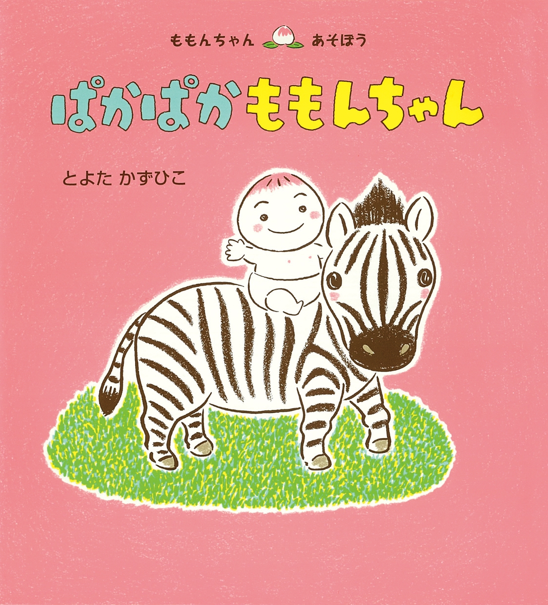 楽天ブックス ぱかぱか ももんちゃん とよた かずひこ 本