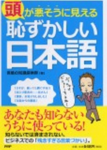 楽天ブックス 頭が悪そうに見える 恥ずかしい日本語 言葉の知識探検隊 本