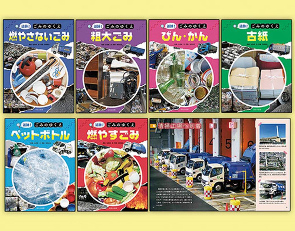 追跡!ごみのゆくえ　６冊セット 楽天ブックス: 追跡！ごみのゆくえ（全6巻セット） - 辻芳徳
