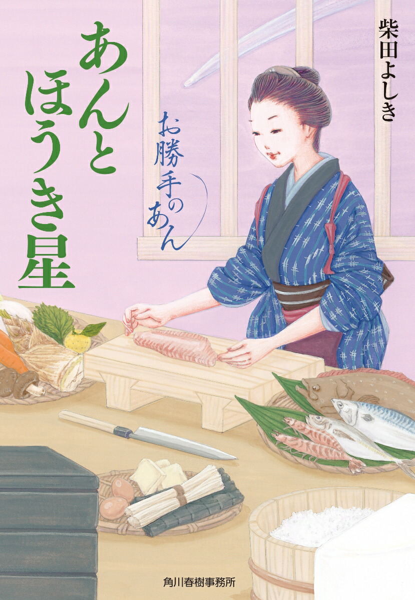 楽天ブックス: あんとほうき星 お勝手のあん - 柴田 よしき