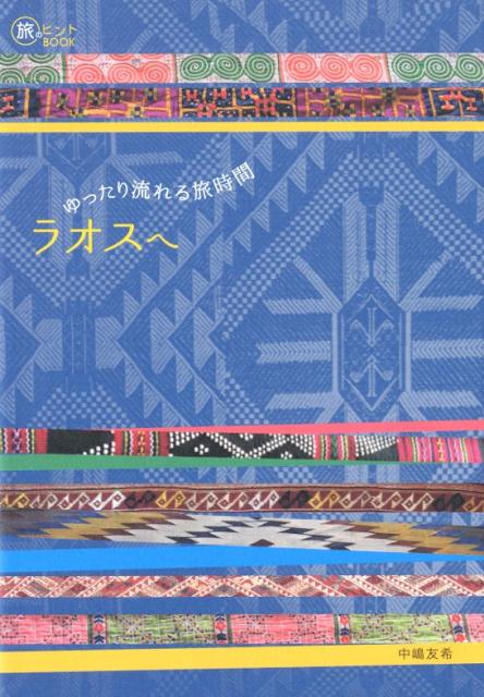 ゆったり流れる旅時間ラオスへ（旅のヒントBOOK）[中嶋友希]