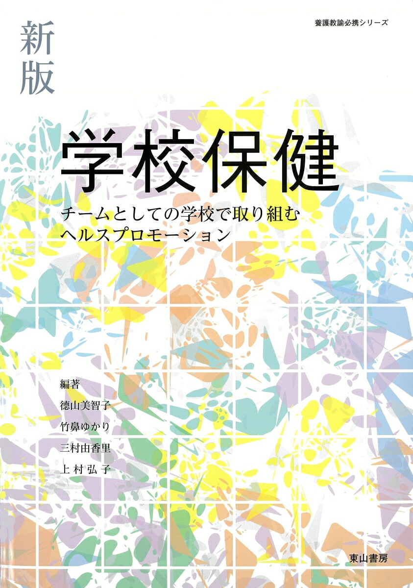 学校保健用語辞典 生涯健康教育の知識の宝庫 改訂増補版/東山
