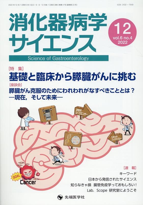 消化器病学サイエンス（vol．6　no．4（2022）　特集：基礎と臨床から膵臓がんに挑む