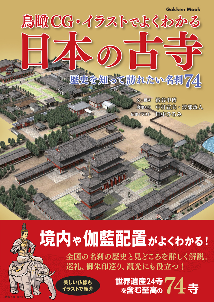 楽天ブックス 鳥瞰cg イラストでよくわかる日本の古寺 歴史を知って訪れたい名刹74 渋谷申博 本