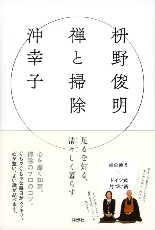 楽天ブックス 禅と掃除 清々しく暮らす 清々しく暮らす 枡野俊明 本