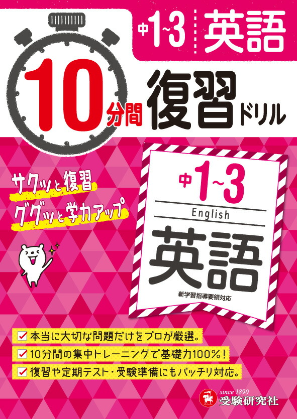 楽天ブックス 中1 3 10分間復習ドリル 英語 ググッと学力up 中学教育研究会 本
