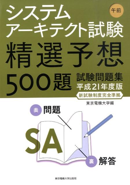 楽天ブックス システムアーキテクト試験午前精選予想500題試験問題集 平成21年度版 東京電機大学 本
