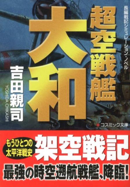 楽天ブックス: 超空戦艦大和 - 長編戦記シミュレーション・ノベル - 吉田親司 - 9784774725703 : 本