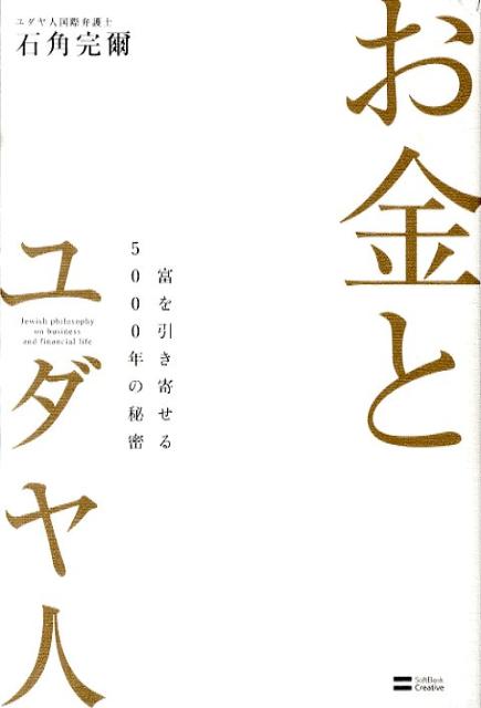 希少な一冊　「お金とユダヤ人 : 富を引き寄せる5000年の秘密」 お金とユダヤ人 富を引き寄せる5000年の秘密 | 石角 完爾 |本