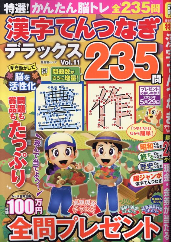 特選！漢字てんつなぎデラックス（11）（晋遊舎ムック）[晋遊舎]