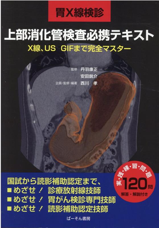 胃X線検診上部消化管検査必携テキストX線、US、GIFまで完全マスター[丹羽康正]
