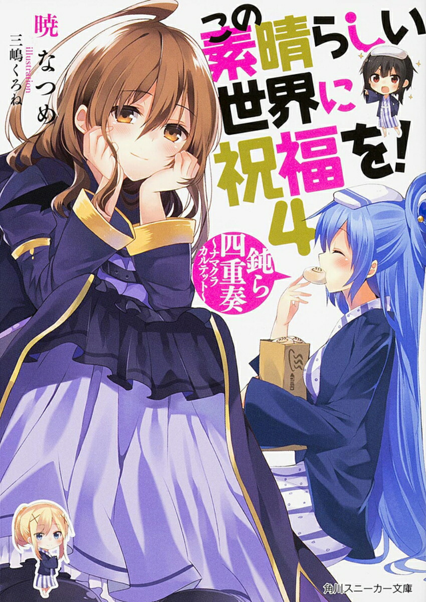 この素晴らしい世界に祝福を！4鈍ら四重奏～ナマクラカルテット～（角川スニーカー文庫）[暁なつめ]