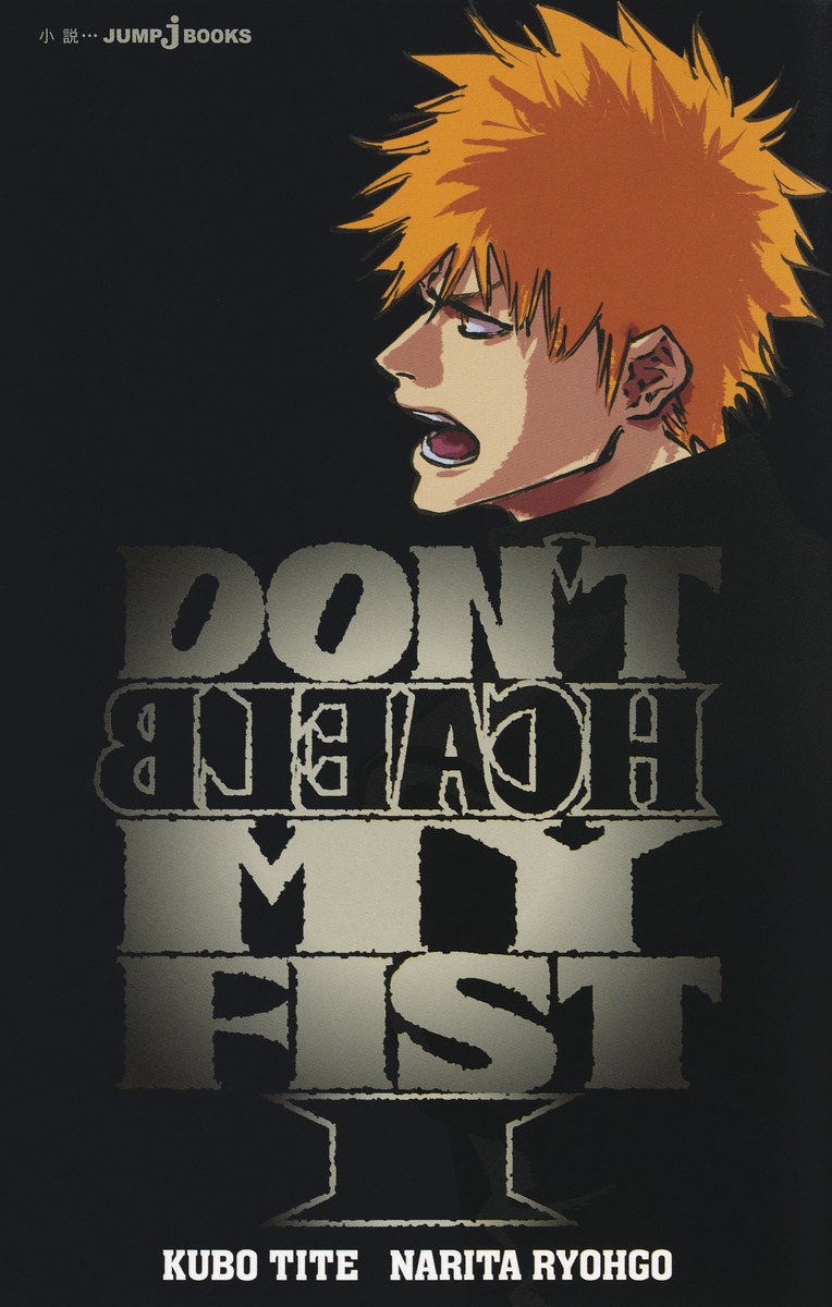 DON’TBLEACHMYFIST1（JUMPjBOOKS）[久保帯人]