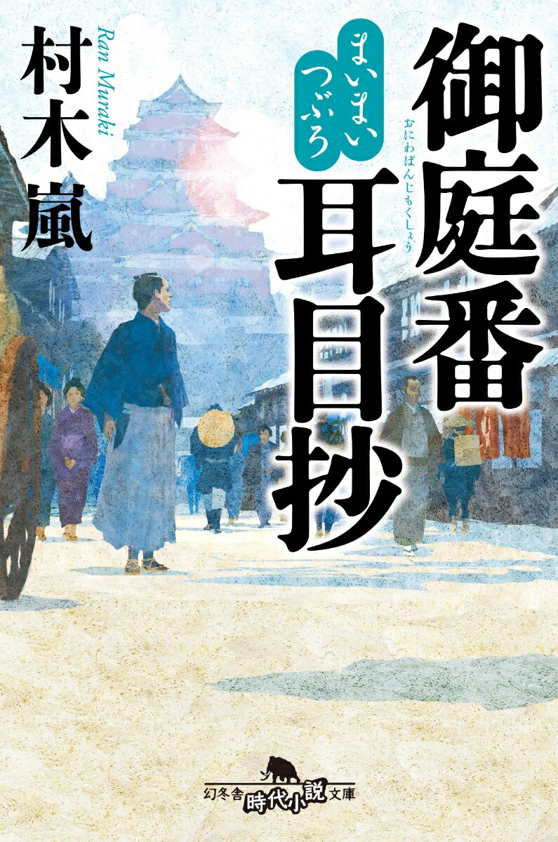 まいまいつぶろ御庭番耳目抄（幻冬舎文庫）[村木嵐]