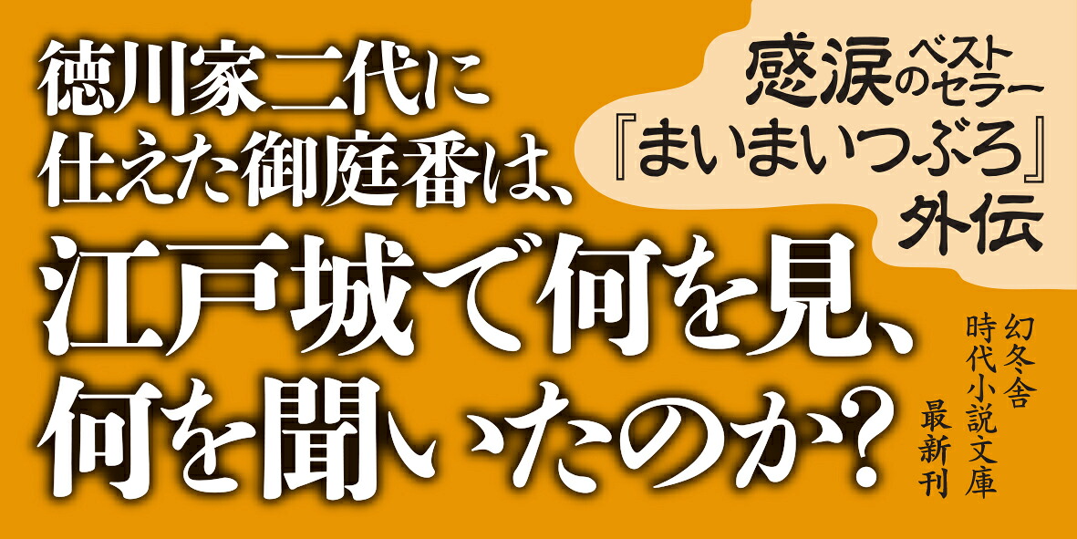 まいまいつぶろ御庭番耳目抄（幻冬舎文庫）[村木嵐]