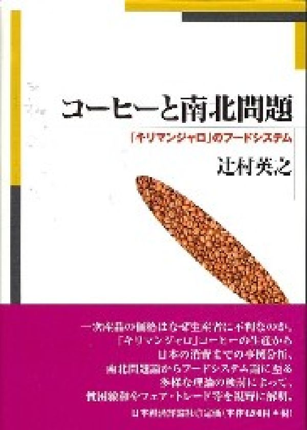 楽天ブックス コーヒーと南北問題 キリマンジャロ のフ ドシステム 辻村英之 本