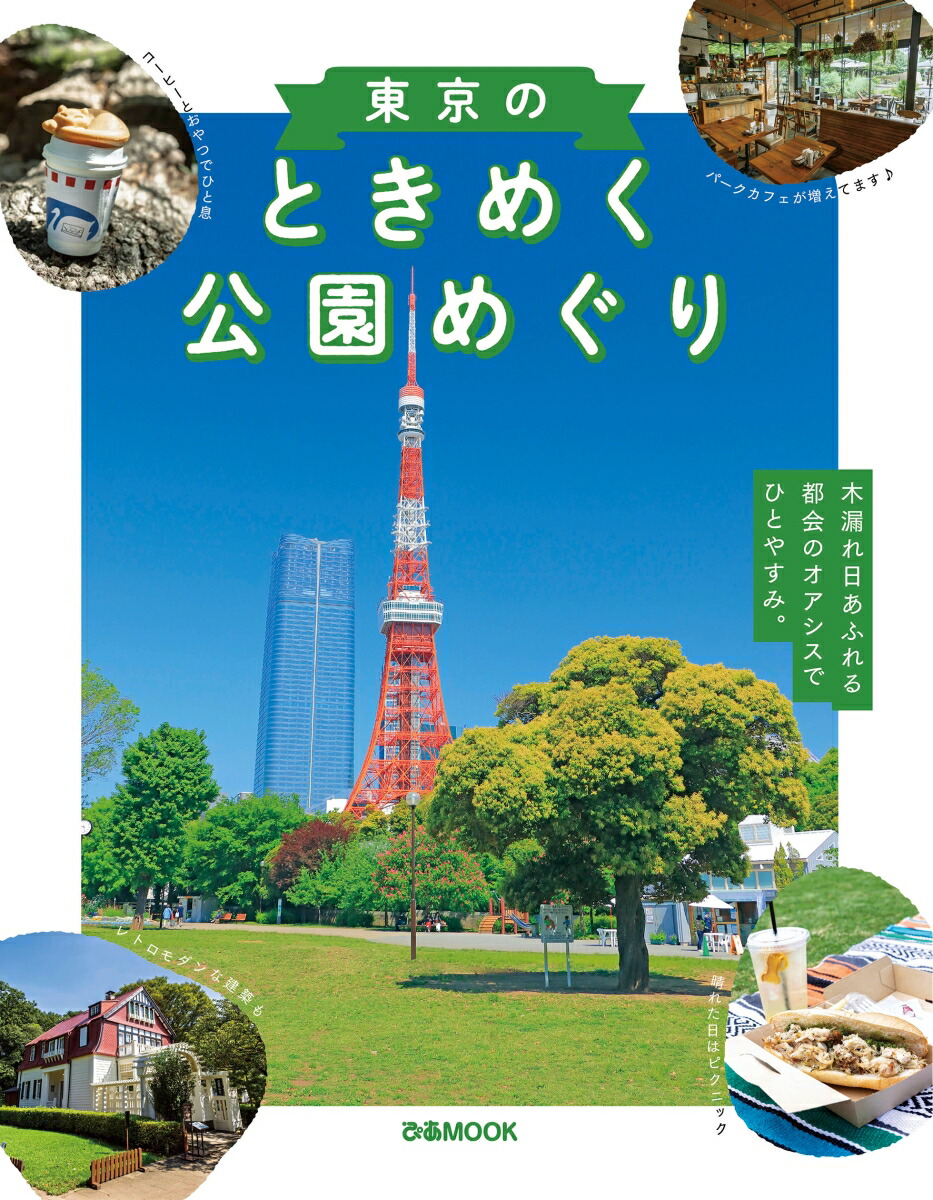 東京のときめく公園めぐり画像