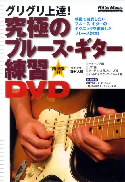 楽天ブックス: DVD＞グリグリ上達！究極のブルース・ギター練習DVD