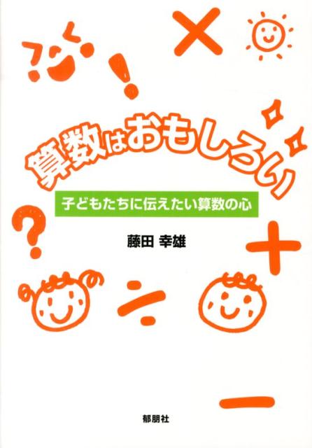 楽天ブックス 算数はおもしろい 子どもたちに伝えたい算数の心 藤田幸雄 本