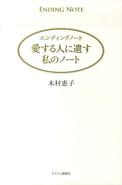愛する人に遺す私のノートエンディングノート[木村恵子]