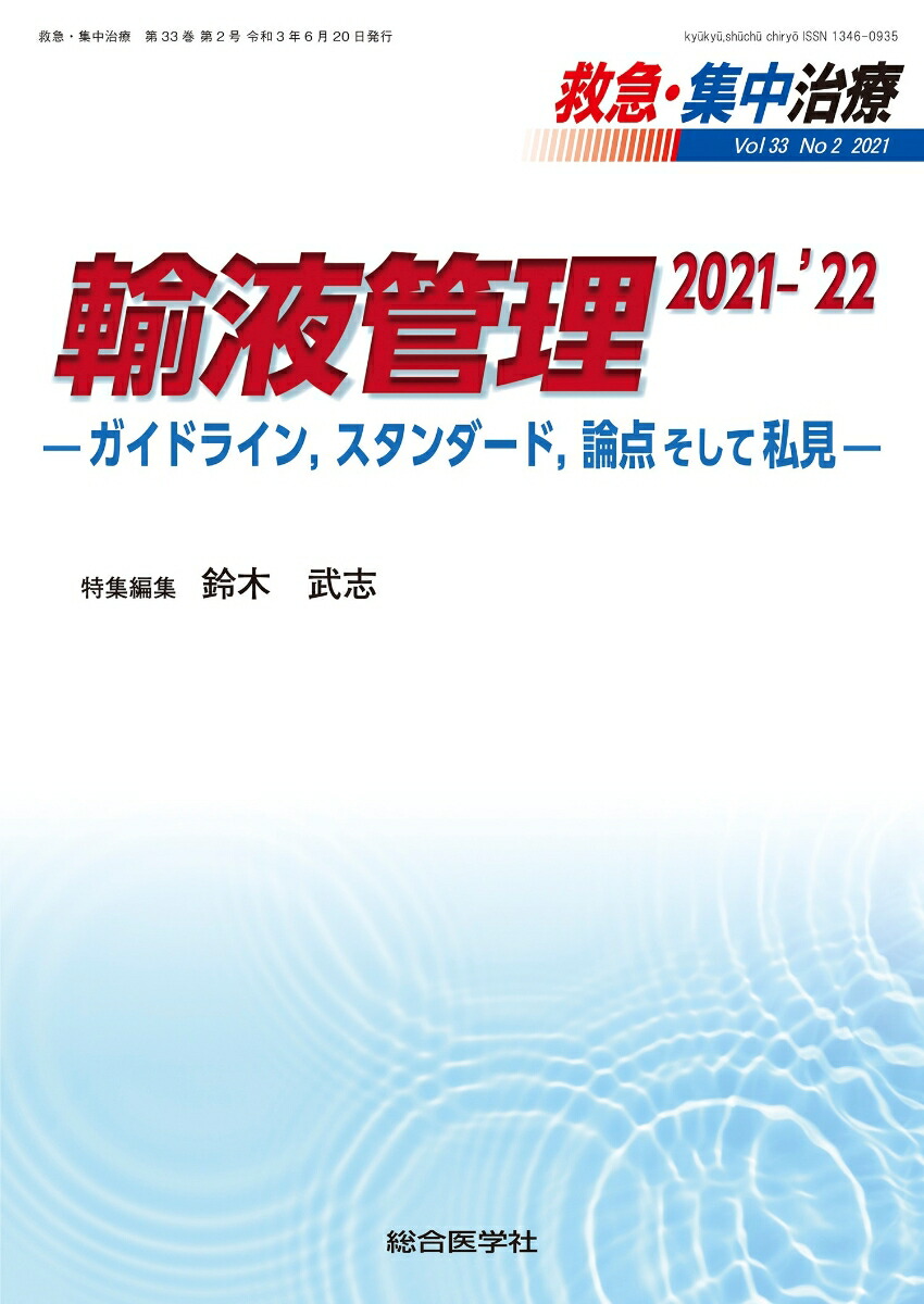 楽天ブックス: 輸液管理 2021-'22（救急・集中治療33巻2号