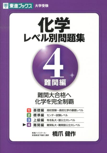 楽天ブックス: 化学レベル別問題集（Level．4） - 橋爪健作 - 9784890855704 : 本