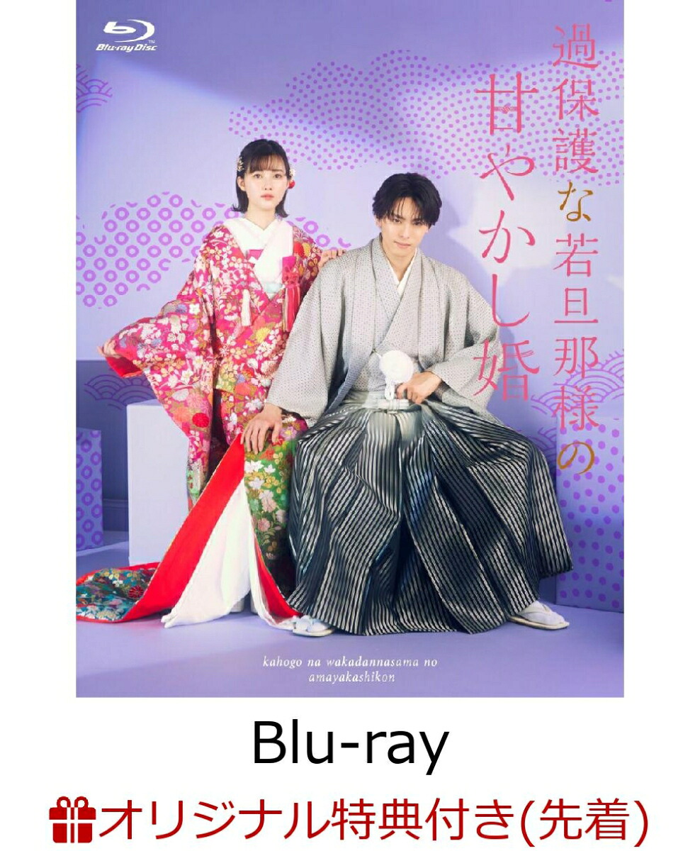 【楽天ブックス限定先着特典】過保護な若旦那様の甘やかし婚【Blu-ray】(ブロマイド)[高野洸]