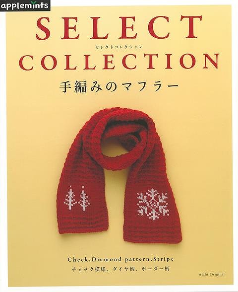 【バーゲン本】手編みのマフラーーSELECT　COLLECTION画像