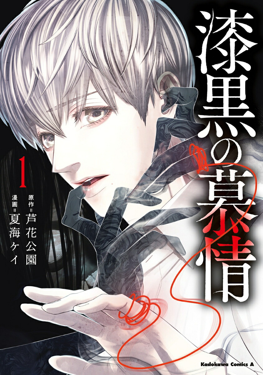 漆黒の慕情(1)