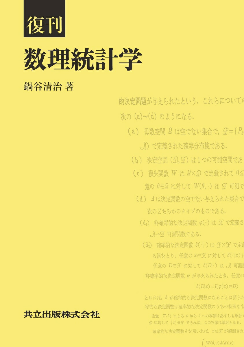 数理統計学史 : ラプラス、ピアソン、フィッシャー、そしてベイズ統計へ 数理統計学史: ラプラス,ピアソン,フィッシャー,そしてベイズ