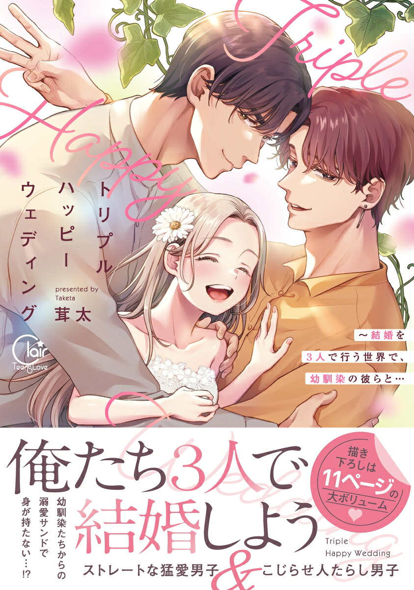 トリプルハッピーウェディング～結婚を3人で行う世界で、幼馴染の彼らと…（ClairTLcomics）[茸太]