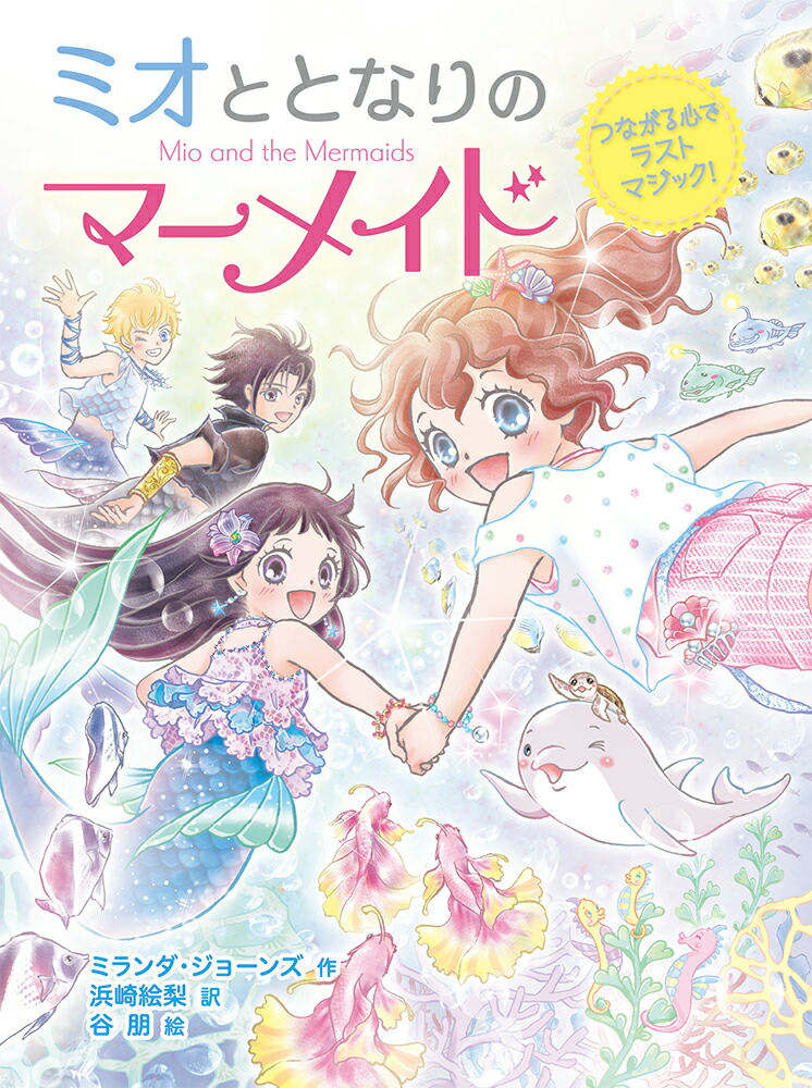 ミオととなりのマーメイドつながる心でラストマジック！（12）[ミランダ・ジョーンズ]