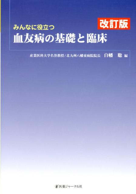 楽天ブックス: みんなに役立つ血友病の基礎と臨床 改訂版 - 白幡