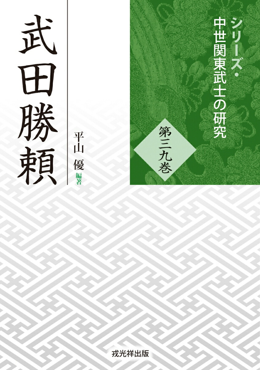 楽天ブックス: 武田勝頼 - 平山 優 - 9784864035705 : 本 楽天ブックス: 武田勝頼 - 平山 優 - 9784864035705 : 本