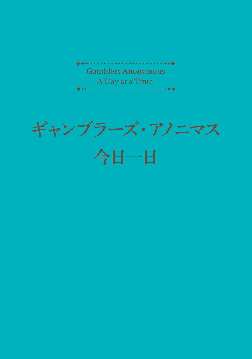 ギャンブラーズ・アノニマス　今日一日画像