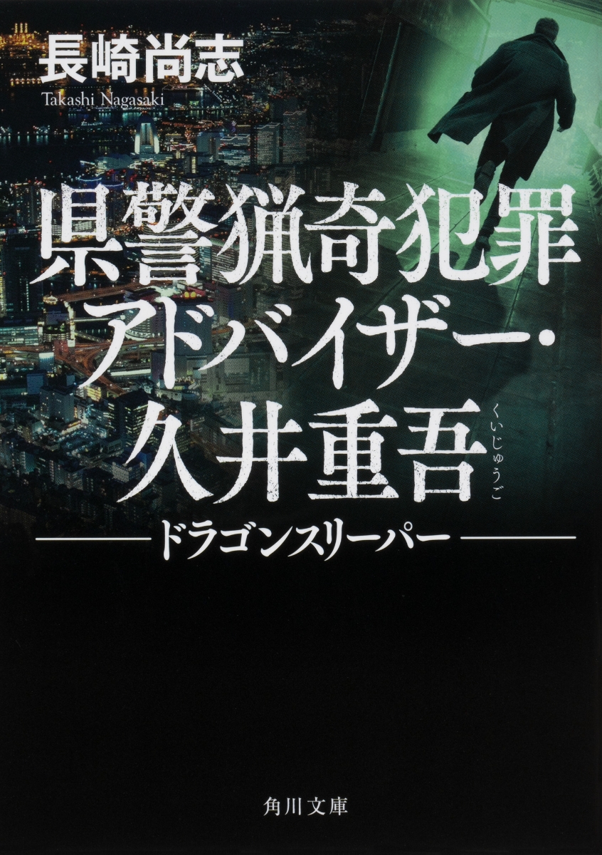 楽天ブックス 県警猟奇犯罪アドバイザー 久井重吾 ドラゴンスリーパー 長崎 尚志 本