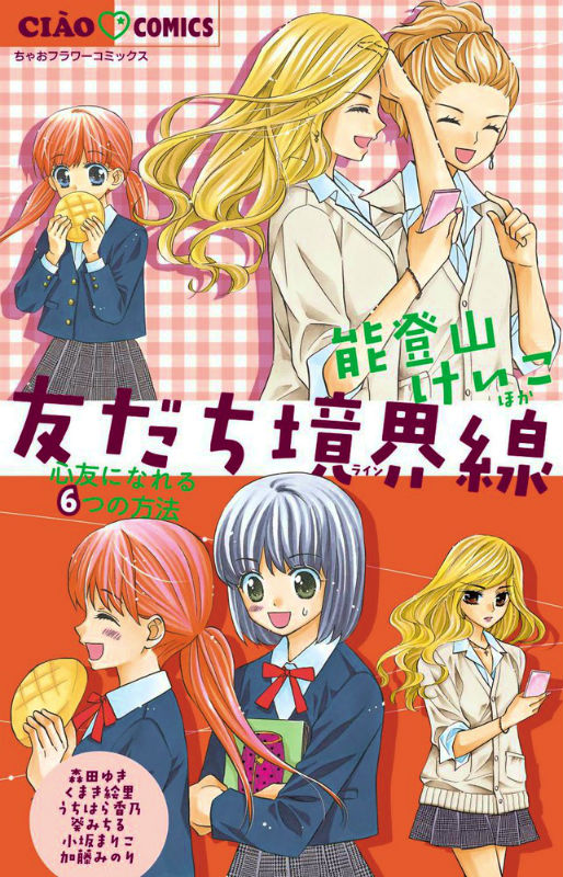 楽天ブックス 友だち境界線 心友になれる6つの方法 能登山 けいこ 本